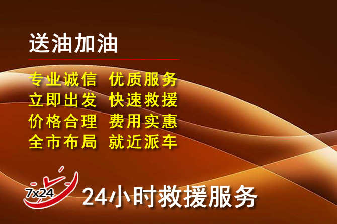 南丹道路救援汽车送机油