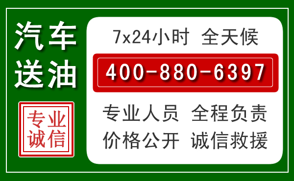 南丹汽车送油救援电话 南丹汽车送油救援电话
